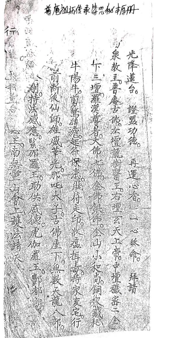 普庵祖师传承符咒秘本厚册插图