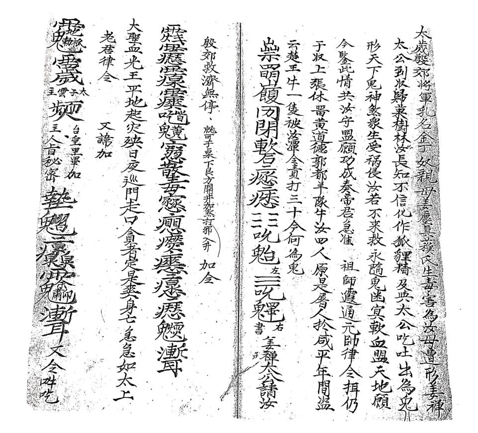 普庵祖师传承符咒秘本厚册插图6