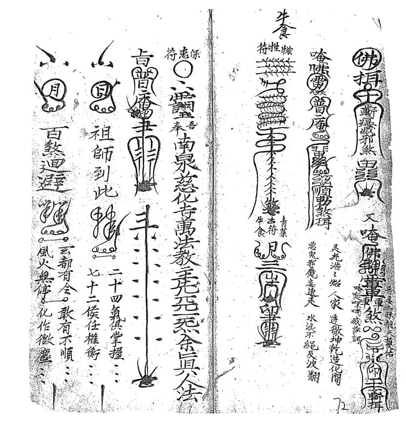 普庵祖师传承符咒秘本厚册插图7