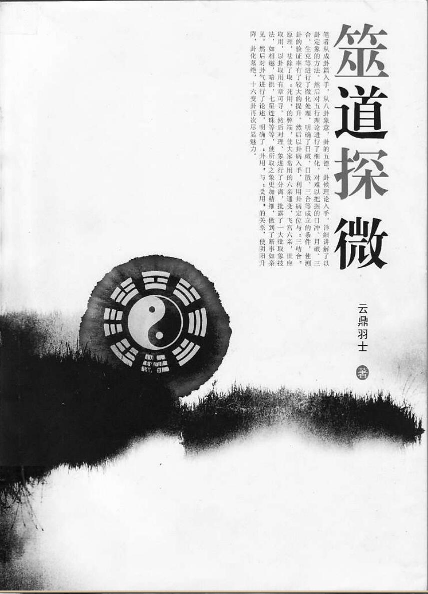 云鼎羽士《筮道探微》插图