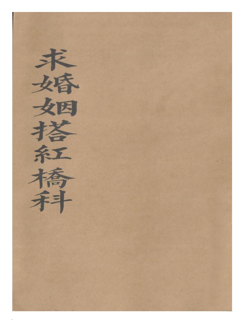 正一玄灵求婚搭红桥科-插图
