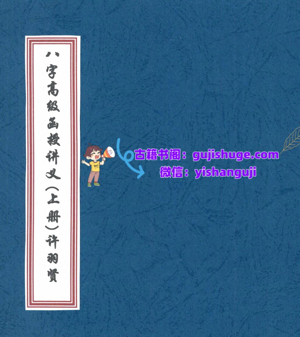 八字高级函授讲义pdf 许羽贤插图