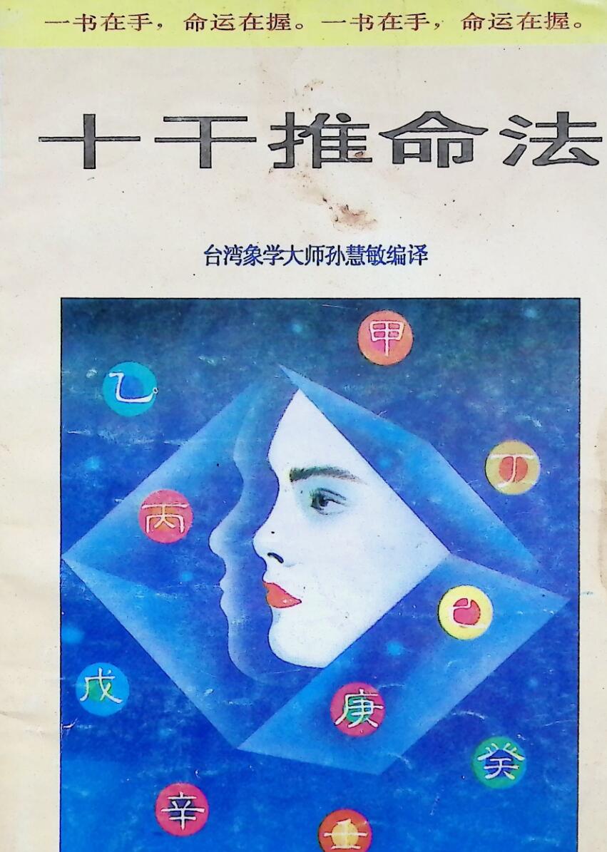 《十干推命法》插图
