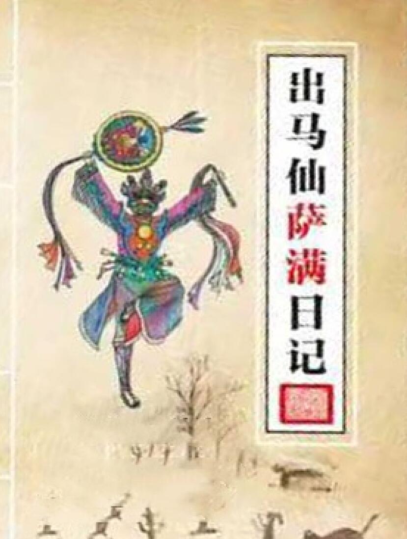 《出马仙萨满日记》插图