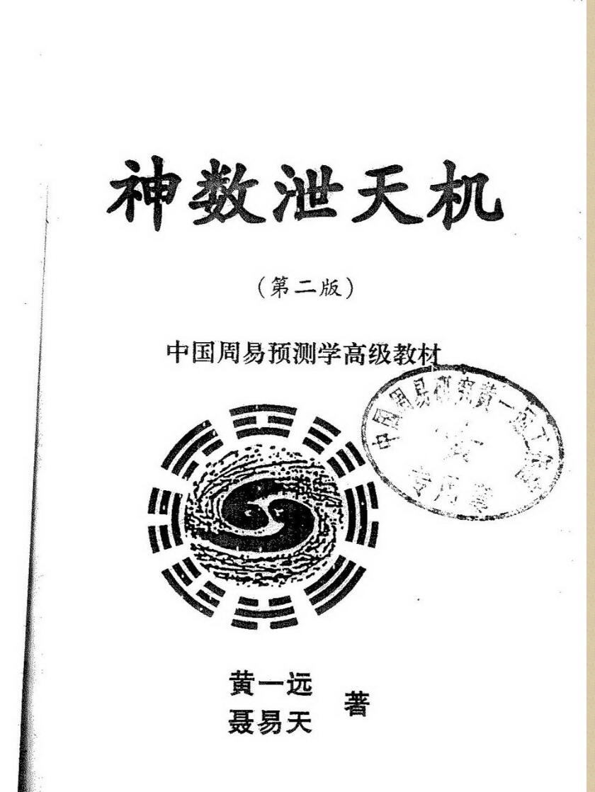 黄一远《神数泄天机》插图