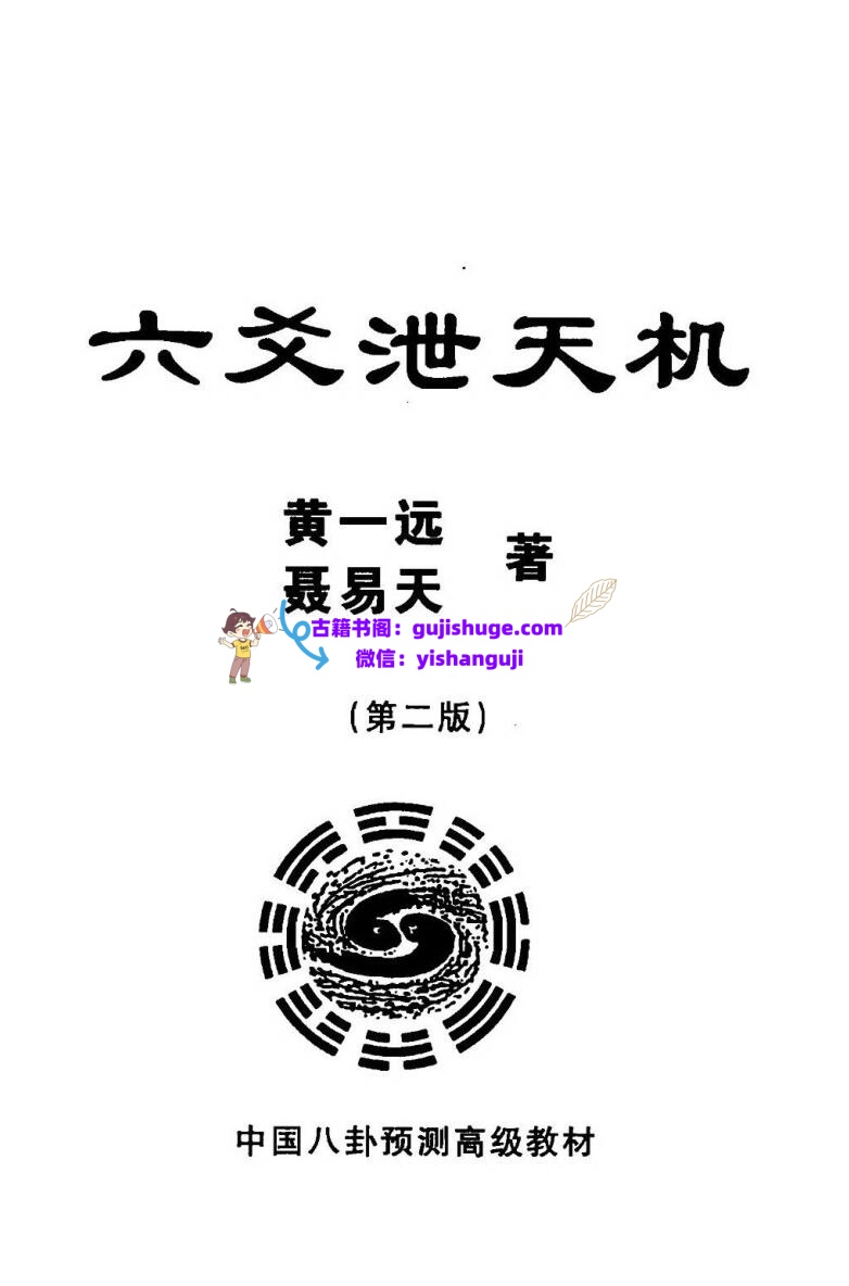 黄一远《六爻泄天机》插图