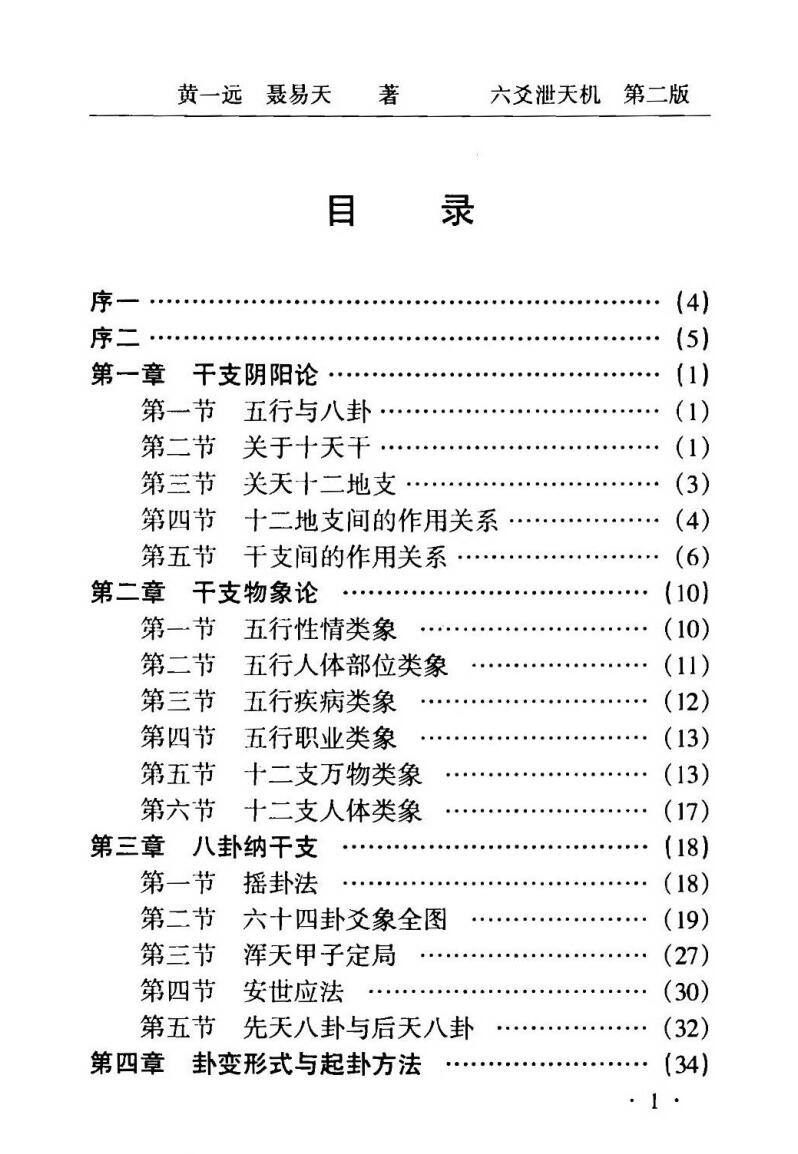 黄一远《六爻泄天机》插图2