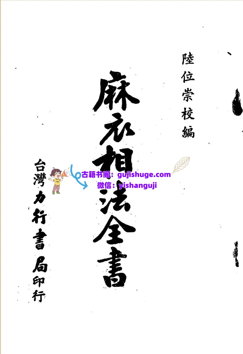陆位崇《麻衣相法全书》插图