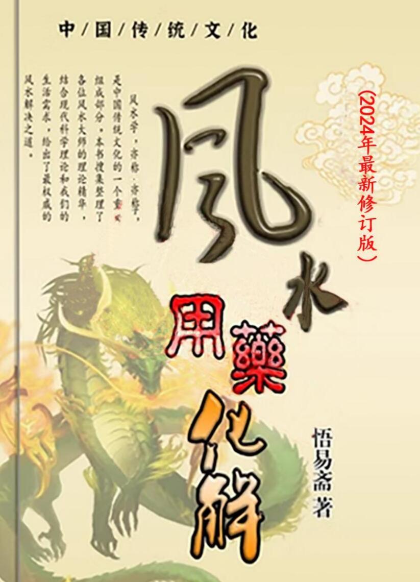 悟易斋《风水用药化解》插图