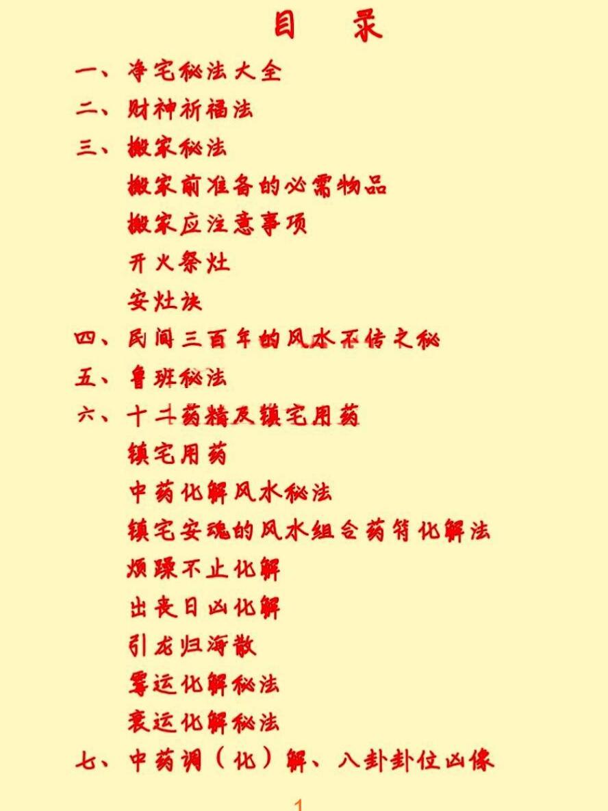 悟易斋《风水用药化解》插图1