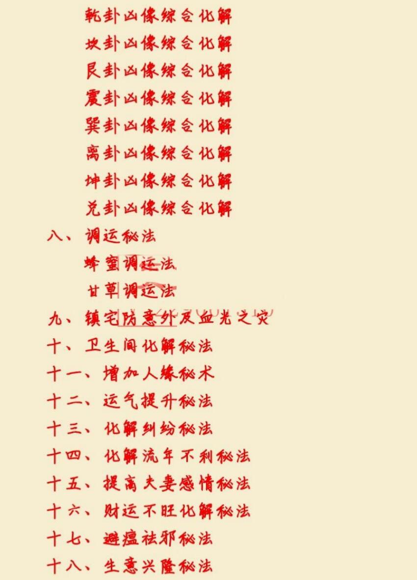 悟易斋《风水用药化解》插图2
