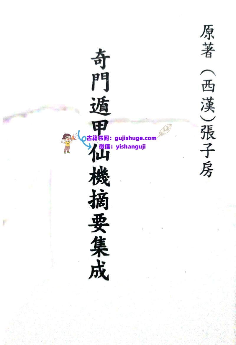《 奇门遁甲仙机摘要集成》插图
