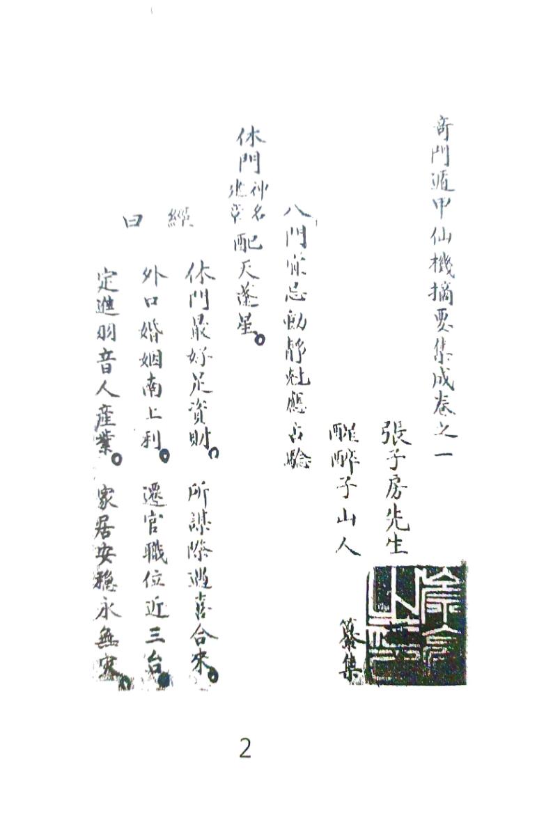 《 奇门遁甲仙机摘要集成》插图1
