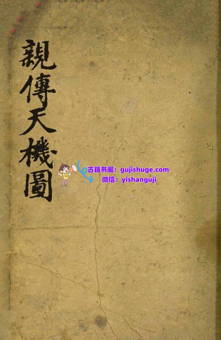 《亲传天机图》插图