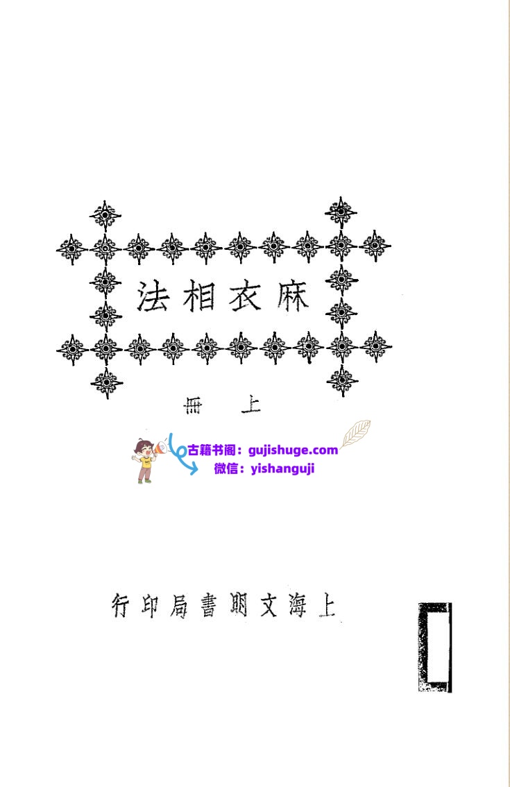 《麻衣相法》插图
