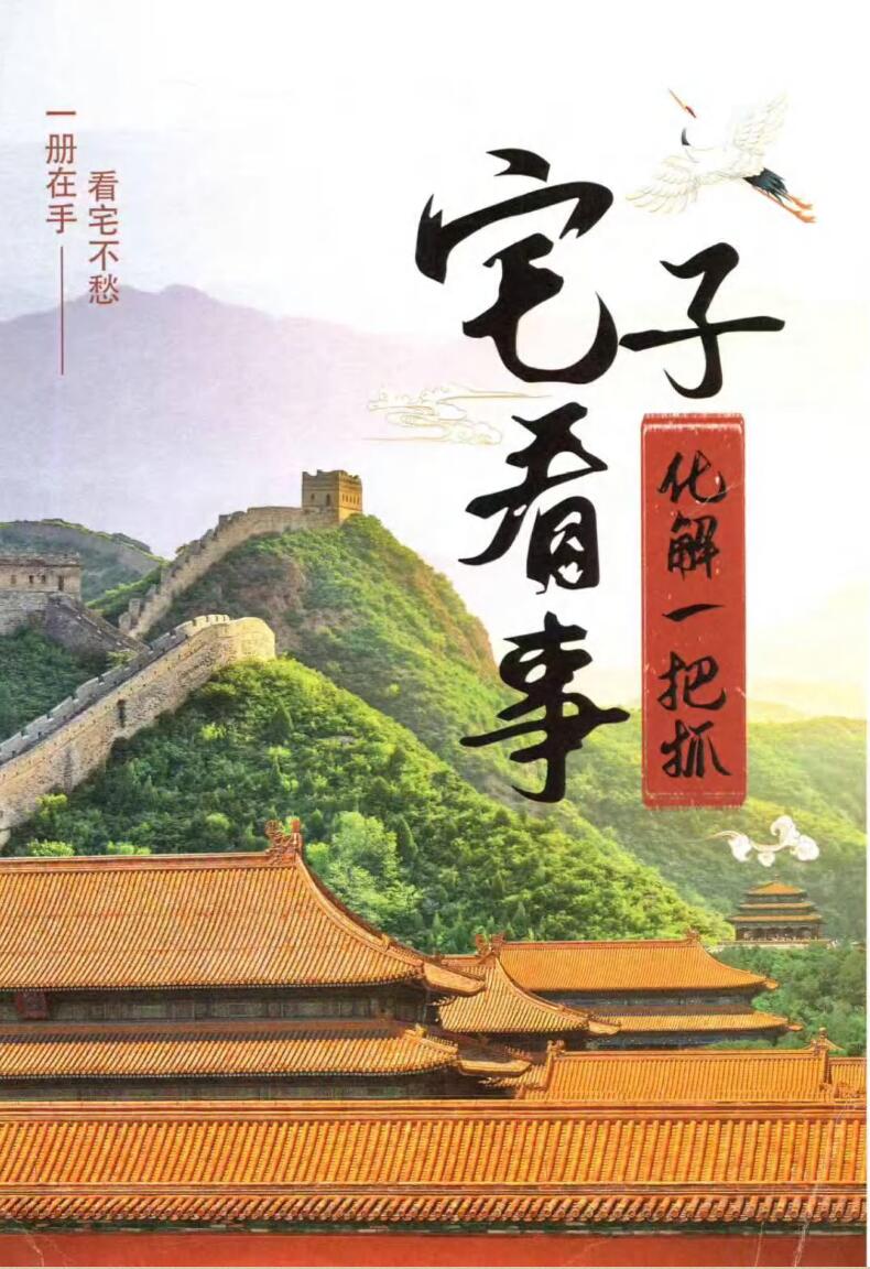 《宅子看事化解一把抓》插图