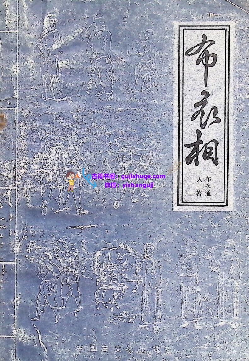 《 布衣相》插图