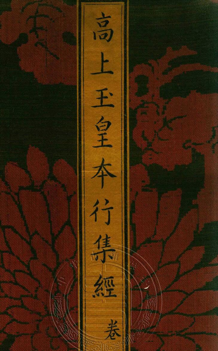 《太上洞玄灵宝高上玉皇本行集经》插图