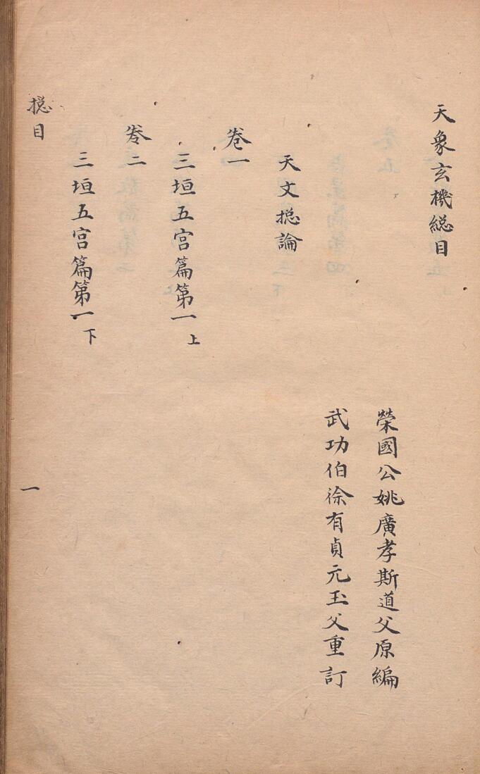 天象玄机  清写本，姚广孝（明）编，徐有贞插图