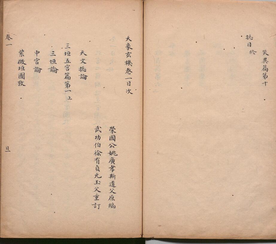 天象玄机  清写本，姚广孝（明）编，徐有贞插图2