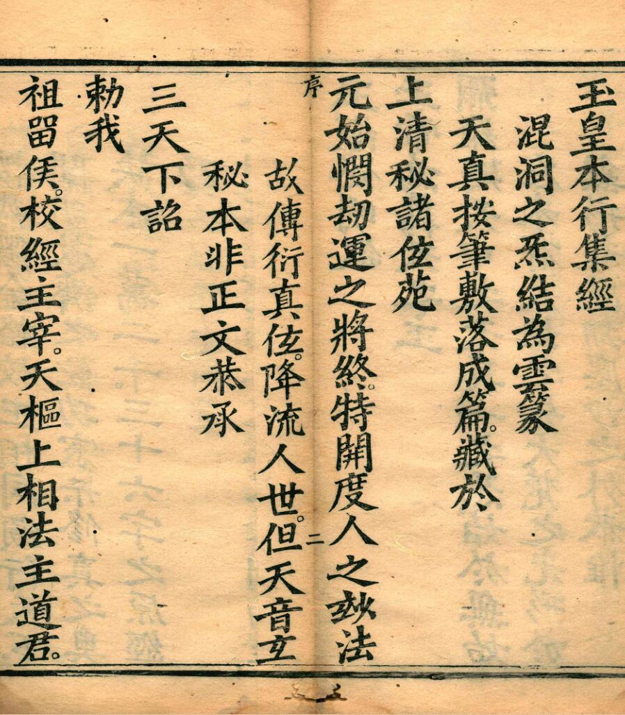 太上洞玄灵宝高上玉皇本行集经.经折装插图1