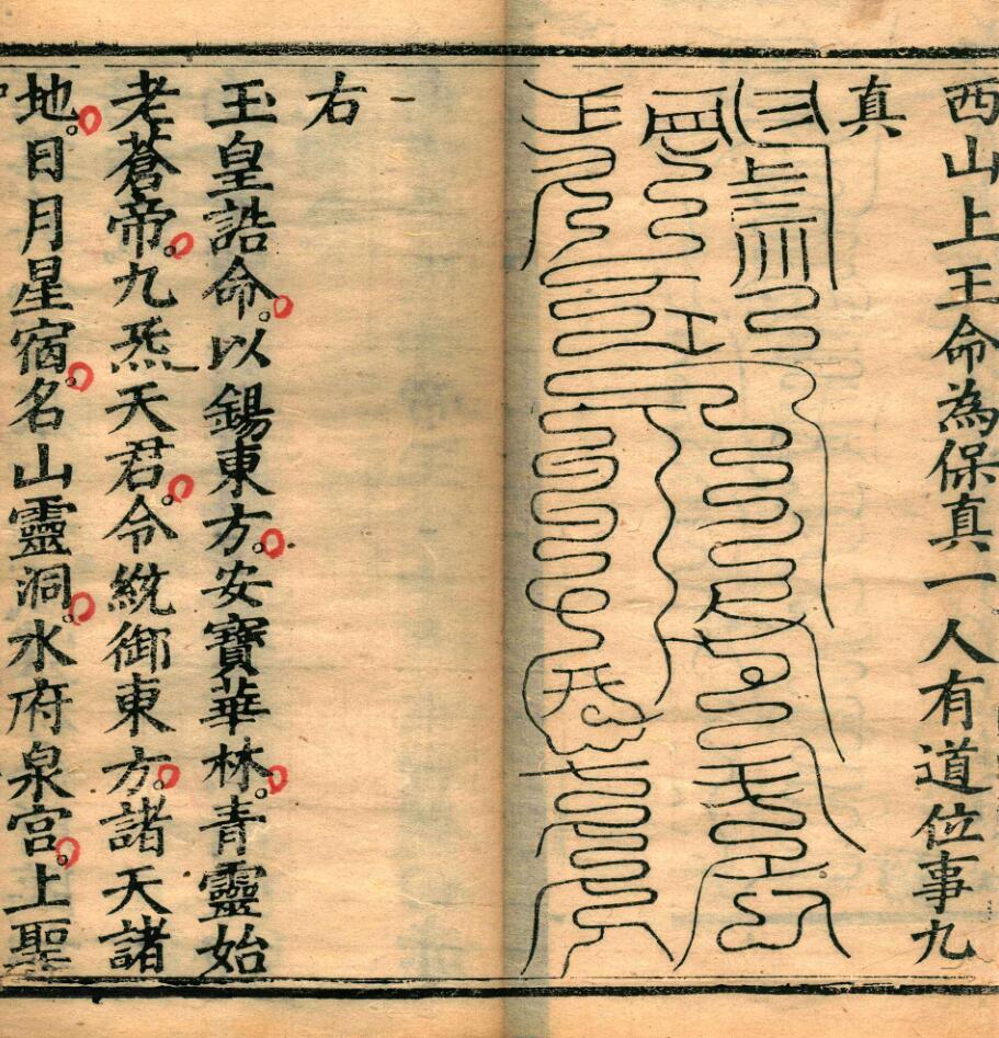 太上洞玄灵宝高上玉皇本行集经.经折装插图7