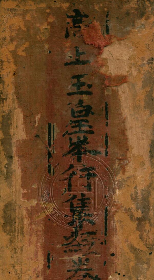 高上玉皇本行集经.经折装.明刊本插图