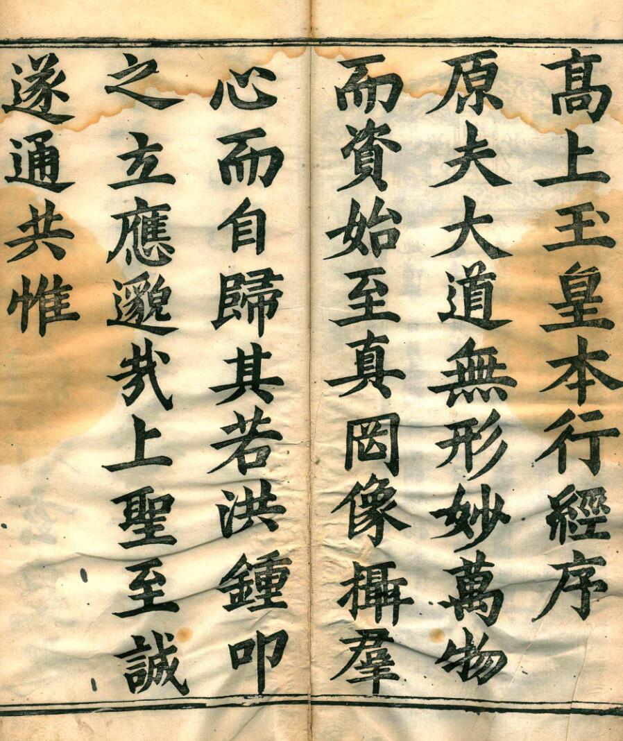 高上玉皇本行集经.经折装.明刊本插图1