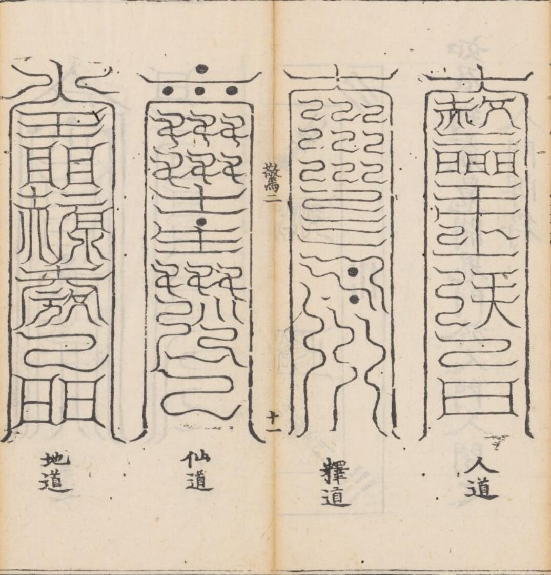 《上清灵宝大法》插图5
