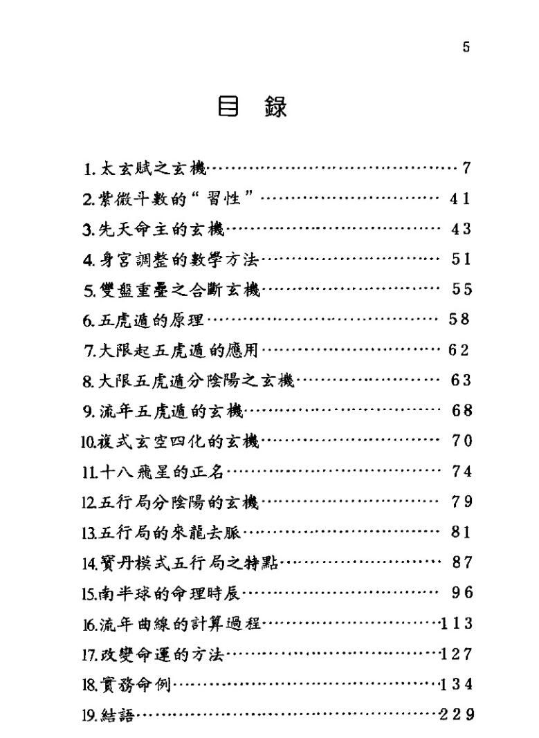 张宝丹《高段紫微斗数玄机》插图