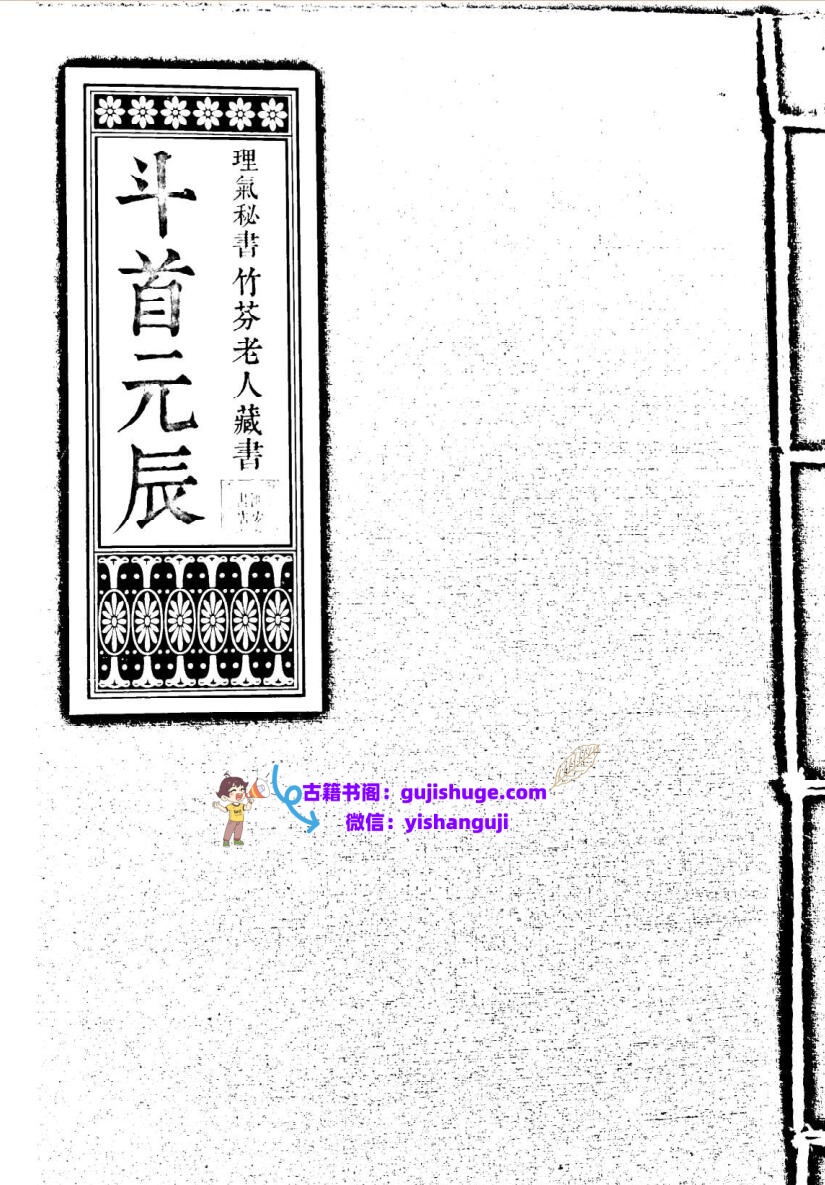《斗首元辰》风水理气秘书.竹芬老人藏书（120页）插图
