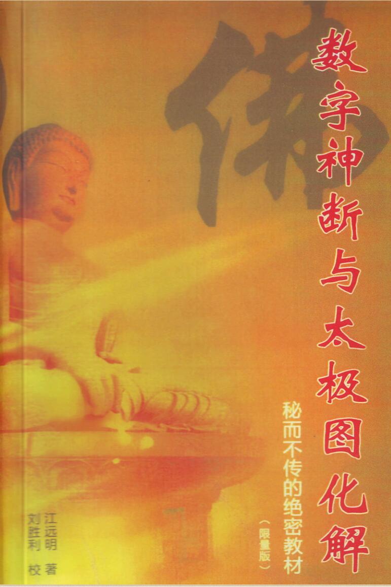 江远明《数字神断与太极图化解》秘而不传的绝密教材387页插图