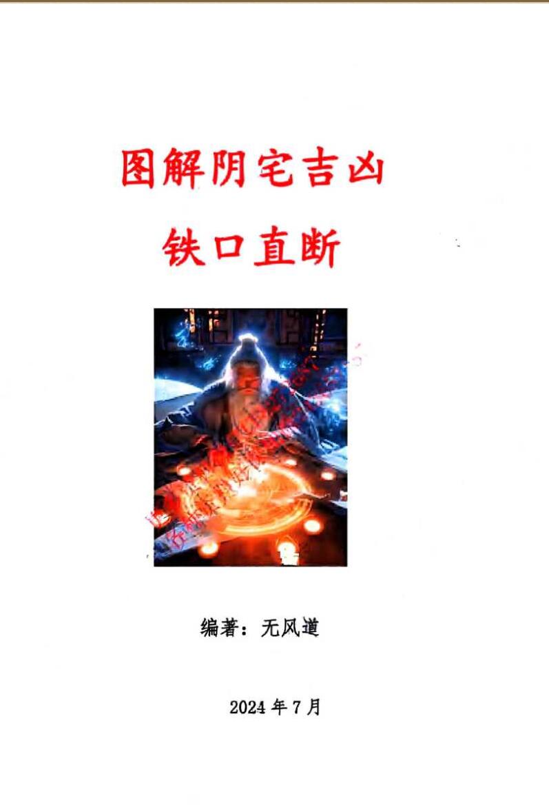 无风道《图解阴宅吉凶铁口直断》插图