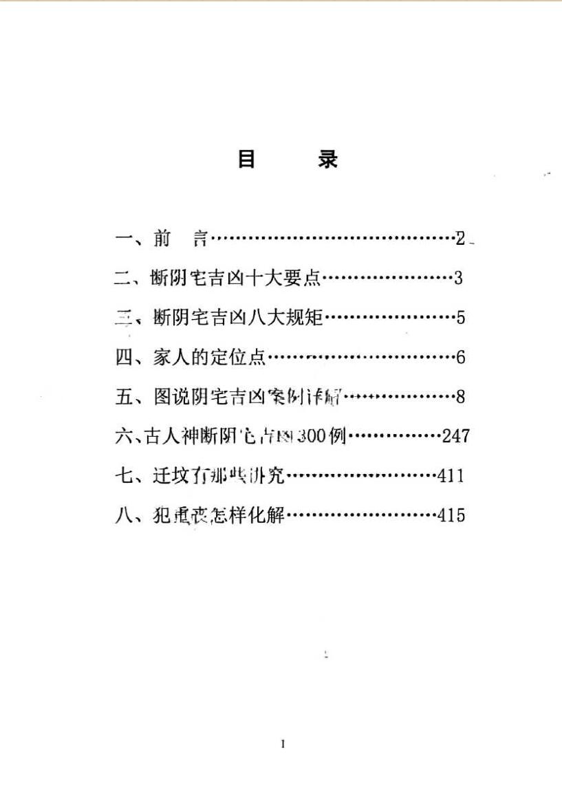 无风道《图解阴宅吉凶铁口直断》插图1