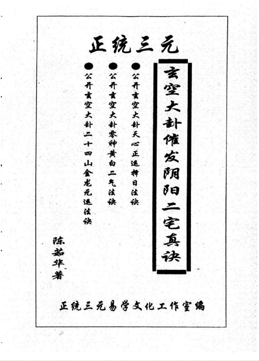 《正统三元玄空大卦催发阴阳二宅些子法诀》陈茹华插图