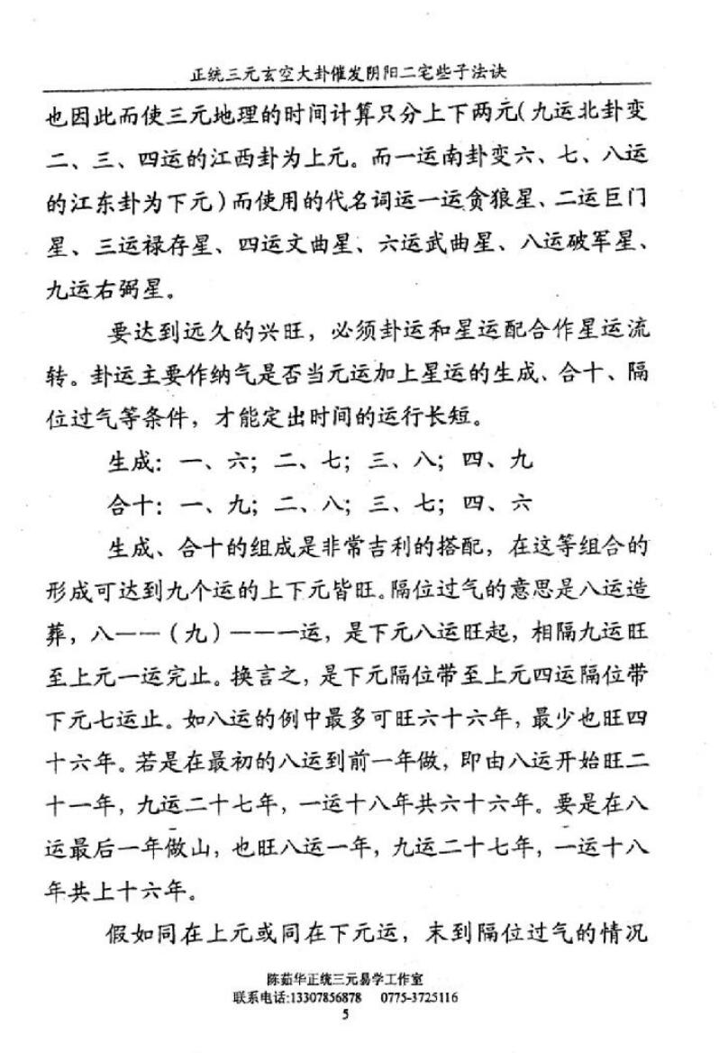 《正统三元玄空大卦催发阴阳二宅些子法诀》陈茹华插图4