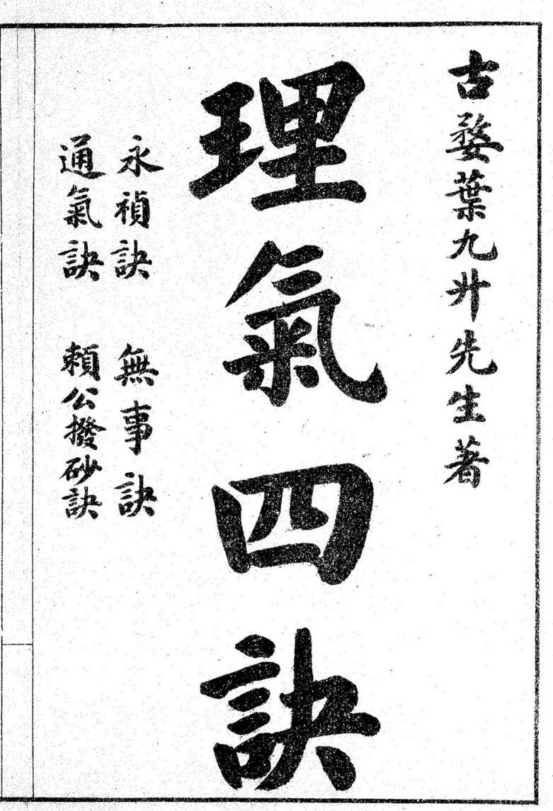 《理气四决》插图