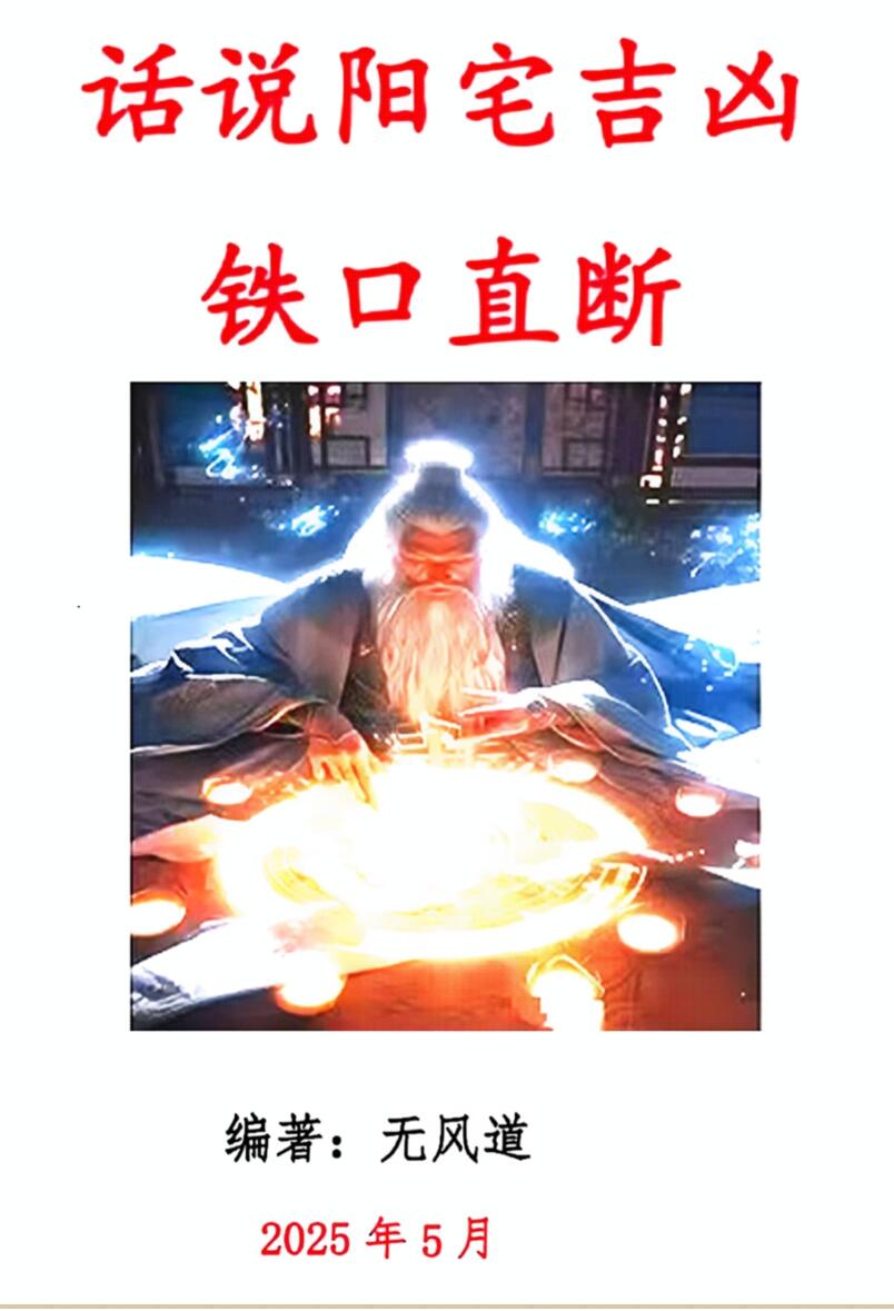 无风道 话说阳宅吉凶铁口直断100讲-话说阳宅吉凶100讲现代-180页插图