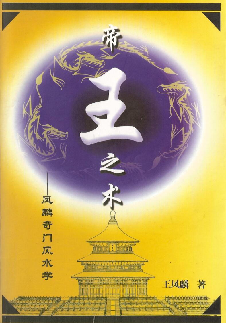 帝王之术 凤麟奇门风水学插图