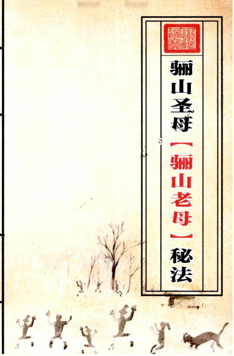 骊山圣母(骊山老母)秘法插图