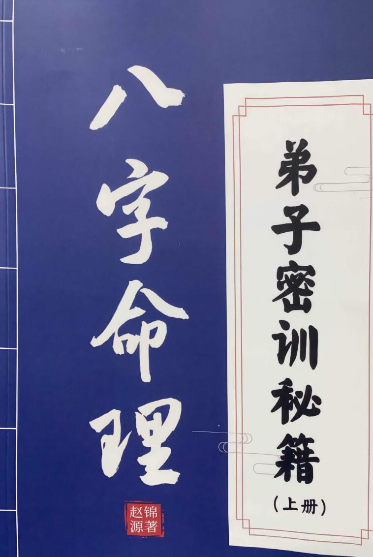 《八字命理》弟子密训秘籍.彩色扫描166页插图