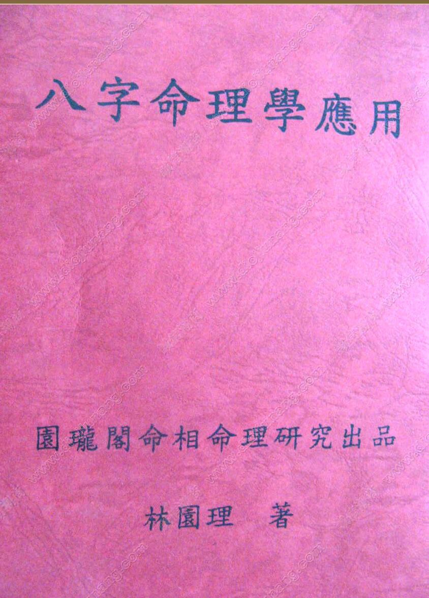 林园理《八字命理学应用》插图