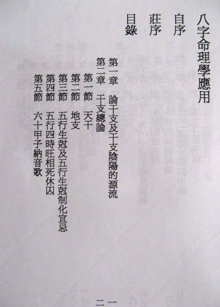 林园理《八字命理学应用》插图1