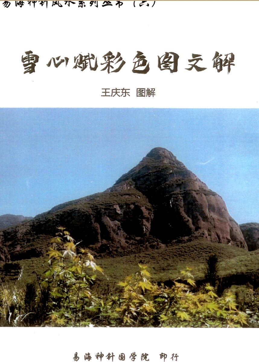 易海神针国学院-雪心赋彩色图文解插图