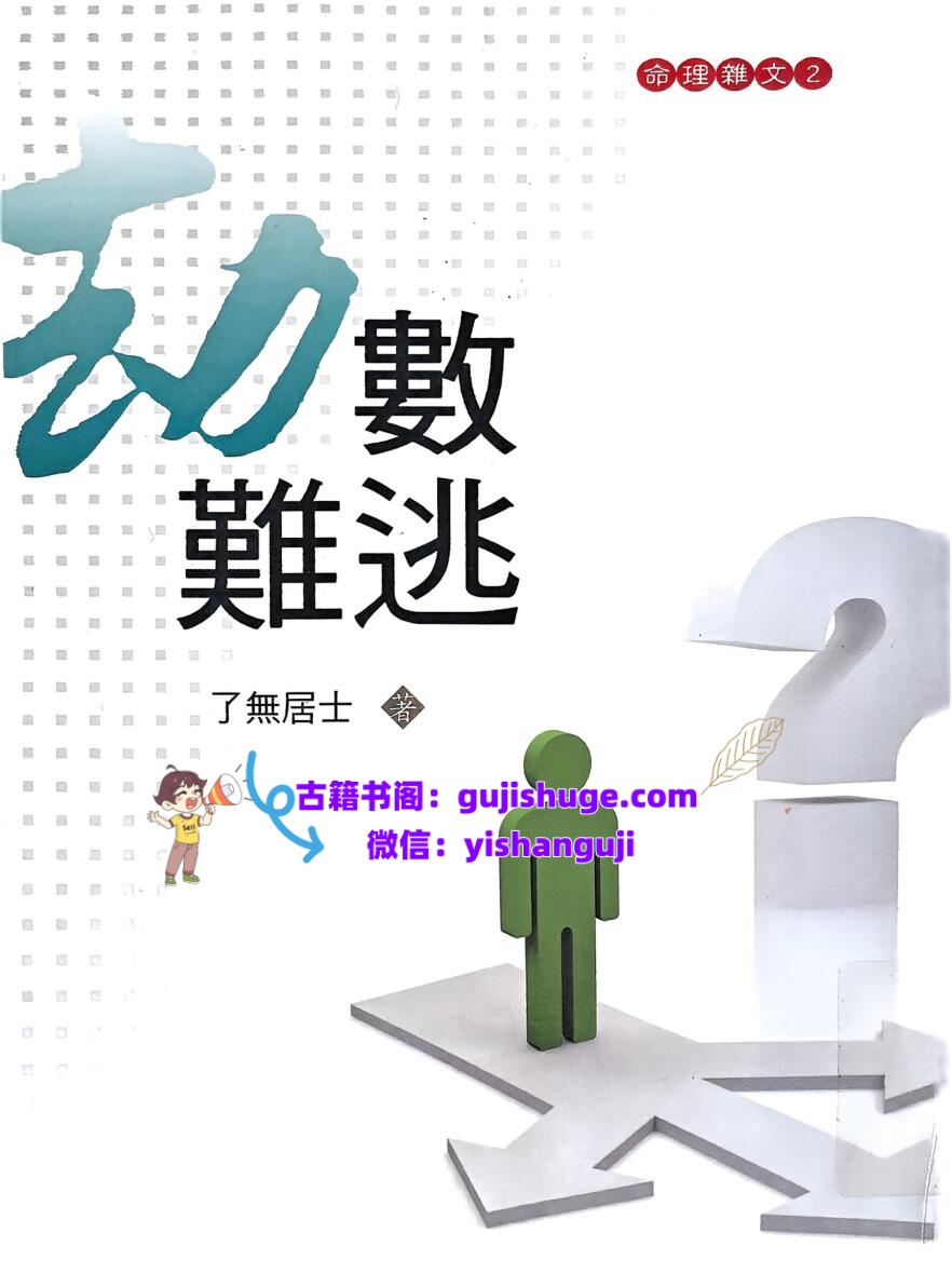 《劫数难逃》 了无居士插图