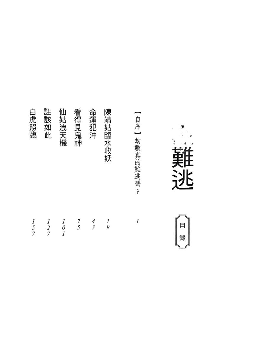 《劫数难逃》 了无居士插图2