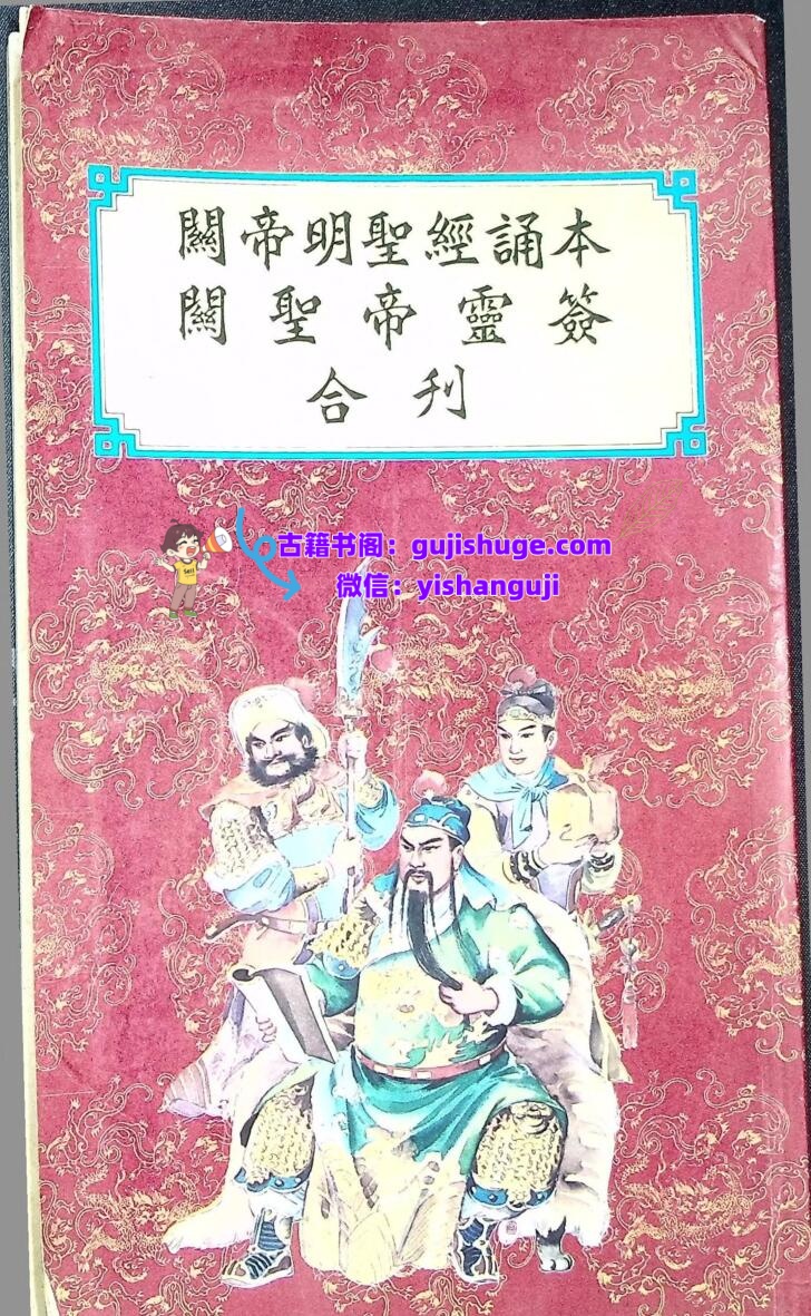 关帝明圣经诵本，关帝灵签合刊插图