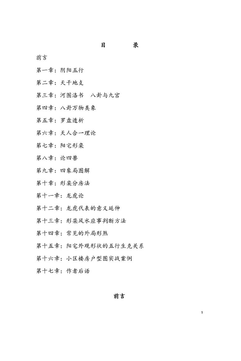 张卫华《铁口直断阴阳宅秘诀》插图2