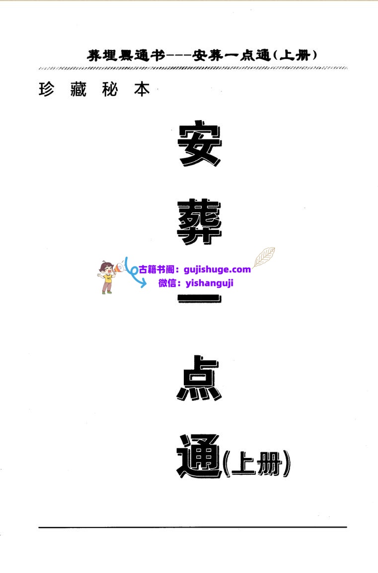 埋葬黑通书《安葬一点通》插图