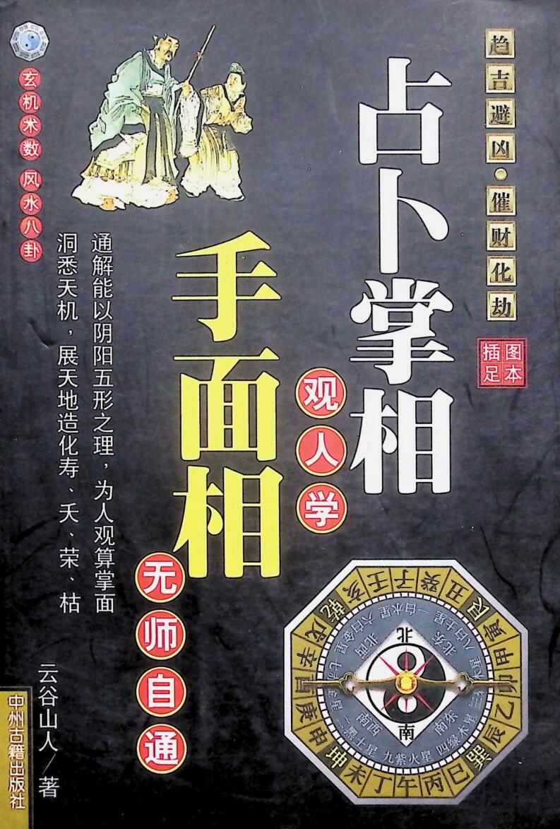 《手面相无师自通 》 云谷山人插图